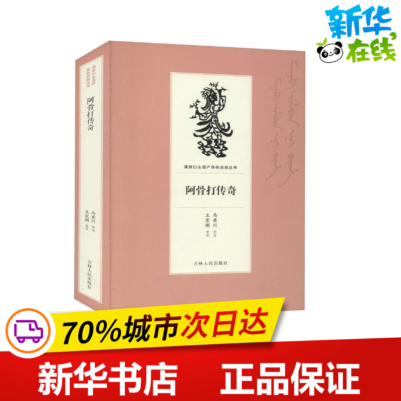 阿骨打传奇 马亚川,王宏刚 综合文学 新华书店正版图书籍 吉林人民出版社