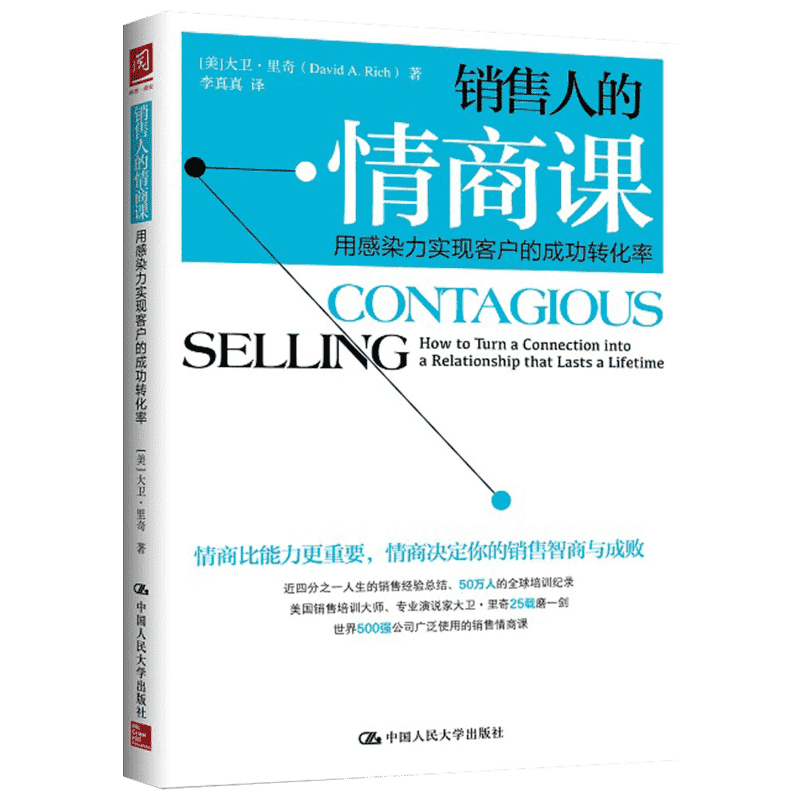 销售人的情商课 (美)大卫·里奇(David A.Rich) 著;李真真 译 著作 广告营销经管、励志 新华书店正版图书籍 中国人民大学出版社