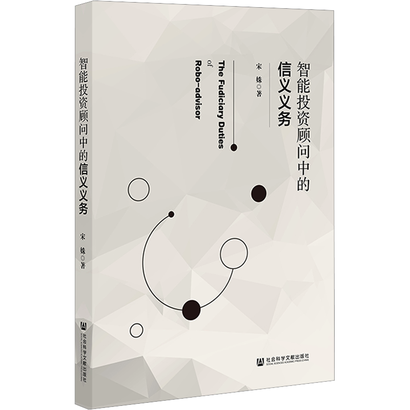 智能投资顾问中的信义义务 宋姝 著 金融经管、励志 新华书店正版图书籍 社会科学文献出版社