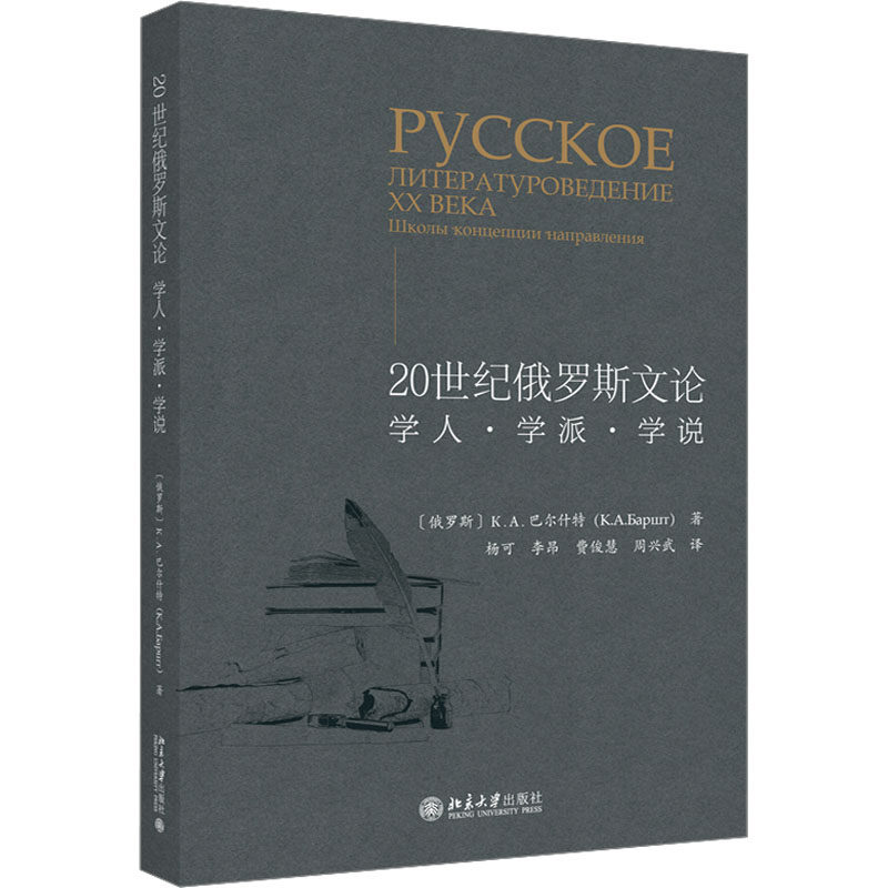 20世纪俄罗斯文论 学人&middot;学派&middot;学说 (俄罗斯)К.А.巴尔什特 著 杨可 等 译 文学理论/文学评论与研究文学 新华书店正版图书籍