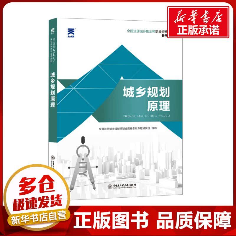 城乡规划原理 全国注册城乡规划师职业资格考试命题研究组 编 城市规划师考试专业科技 新华书店正版图书籍 哈尔滨工程大学出版社