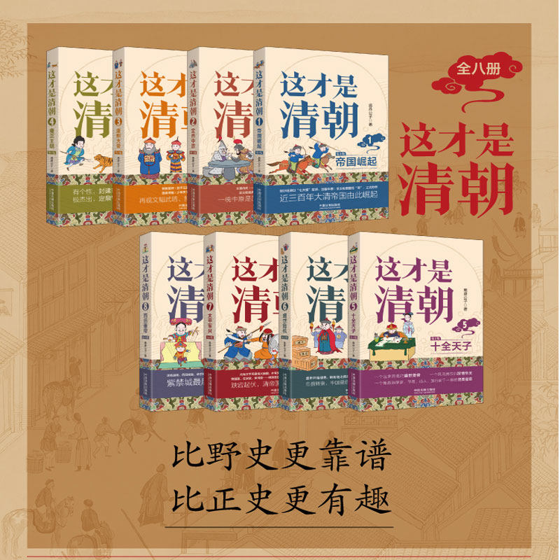 【新华正版】正版包邮 这才是清朝 全8册 鹿鼎公子 著 清朝历史康熙雍正乾隆历代皇帝历史类大众读物清朝那些事儿新华书店正版书籍