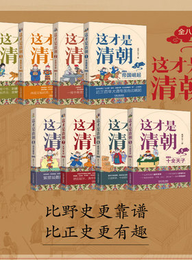 【新华正版】正版包邮 这才是清朝 全8册 鹿鼎公子 著 清朝历史康熙雍正乾隆历代皇帝历史类大众读物清朝那些事儿新华书店正版书籍