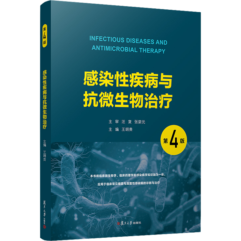 感染性疾病与抗微生物治疗 第4版 王明贵 编 大学教材生活 新华书店正版图书籍 复旦大学出版社