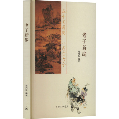 老子新编 胡列扬 编 中国文化/民俗社科 新华书店正版图书籍 上海三联书店
