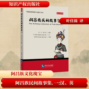 阿昌族民间故事集(一) 英汉对照 成功,杨叶生 编 叶佳旖 译 中国近代随笔文学 新华书店正版图书籍 知识产权出版社