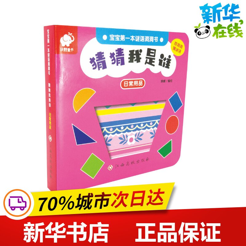 猜猜我是谁(日常用品)/宝宝第一本谜语洞洞书 姚峰 著 启蒙认知书/黑白卡/识字卡少儿 新华书店正版图书籍 江西高校出版社