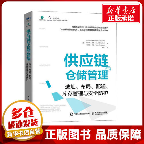 新华书店正版 物流管理