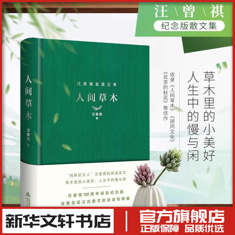 人间草木汪曾祺正版 续小强,刘文飞 编 中国近代随笔文学 新华文轩书店旗舰店官网图书书籍畅销书 北岳文艺出版社