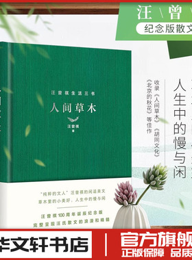 人间草木汪曾祺正版 续小强,刘文飞 编 中国近代随笔文学 新华文轩书店旗舰店官网图书书籍畅销书 北岳文艺出版社