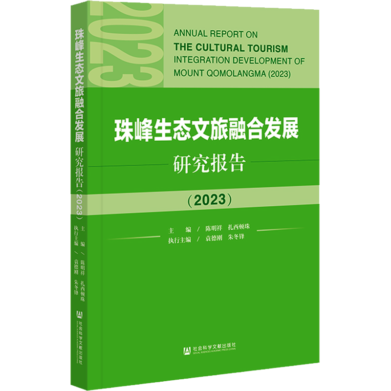 珠峰生态文旅融合发展研究报告(2023) 陈明祥,扎西顿珠 编 特色旅游经管、励志 新华书店正版图书籍 社会科学文献出版社