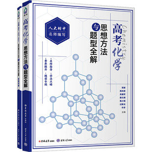 高考化学思想方法与题型全解 贺新 等 主编 编 大学教材文教 新华书店正版图书籍 吉林大学出版社