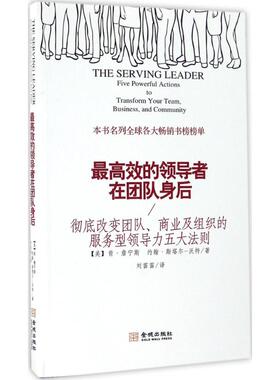 最高效的领导者在团队身后 (美)肯·詹宁斯(Ken Jennings),(美)约翰·斯塔尔-沃特(John Stahl-Wert) 著;刘苗苗 译 著作 企业管理
