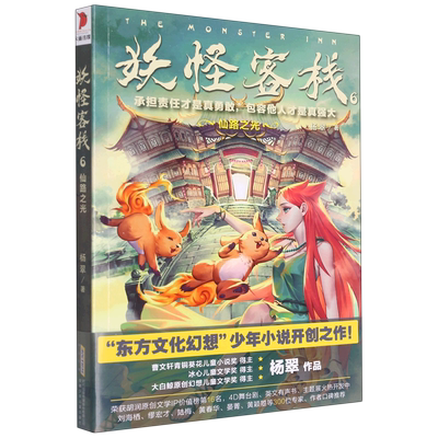 妖怪客栈仙路之光杨翠其它