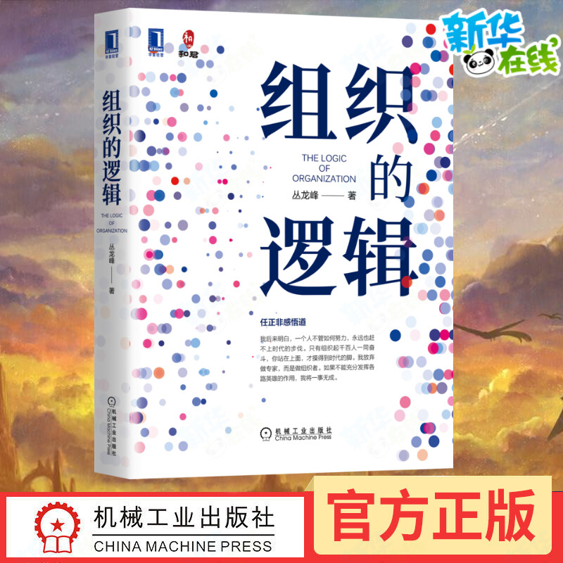 组织的逻辑丛龙峰领导力图片