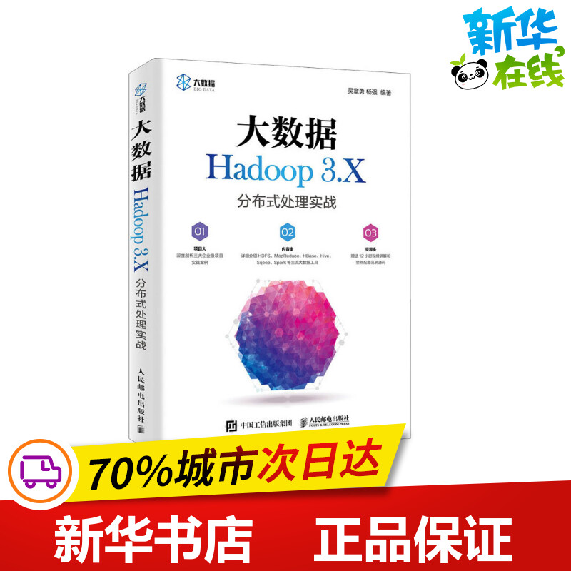 大数据Hadoop 3.X分布式处理实战 吴章勇,杨强 编 程序设计（新）专业科技 新华书店正版图书籍 人民邮电出版社