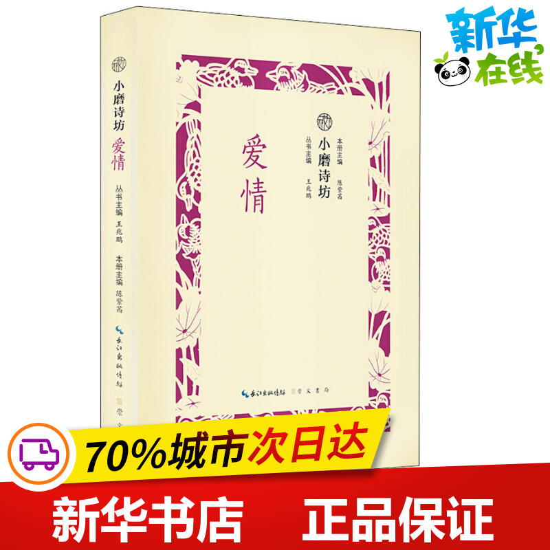 小磨诗坊爱情王兆鹏陈紫茜著王兆鹏,陈紫茜编中国现当代诗歌文学新华书店正版图书籍崇文书局