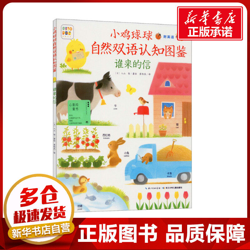 谁来的信 崔维燕 译 (日)入山智 绘 绘本/图画书/少儿动漫书少儿 新华