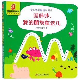哇咔咔,我的朋友在这儿 袋鼠妈妈童书 著作 著 益智游戏/立体翻翻书/玩具书少儿 新华书店正版图书籍 江西美术出版社