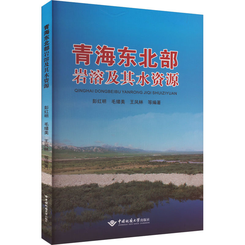 青海东北部岩溶及其水资源 彭红明 等 编 地理学/自然地理学专业科技 新华书店正版图书籍 中国地质大学出版社有限责任公司