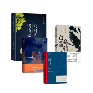 迟子建4本套：额尔古纳河+烟火漫卷+白雪乌鸦+好时光悄悄溜走 迟子建 著 现代/当代文学文学 新华书店正版图书籍 人民文学出版社