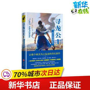 图书籍 社 克里斯汀·西卡尔利 译 科幻小说文学 张涵 加 著 天地出版 寻龙公主1：最后 新华书店正版 纳姆萨拉