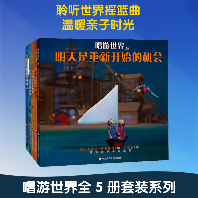 唱游世界(全5册) (加)帕特里克·拉库塞尔 著 (加)希拉里·格里斯特 编 初丽岩 译 (加)希尔维·布波涅尔,(加)格涅维·库特 绘