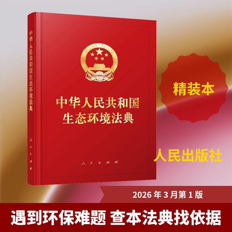 中华人民共和国生态环境法典（精装本） 人民出版社 出版发行 法律汇编/法律法规社科 新华书店正版图书籍 人民出版社