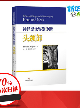 神经影像鉴别诊断:头颈部 史蒂文·P.迈耶斯(StevenP.Meyers) 著上海科学技术出版社新华书店正版图书