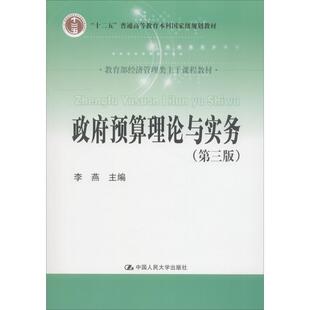 政府预算理论与实务(第3版) 李燕 编 大学教材大中专 新华书店正版图书籍 中国人民大学出版社有限公司