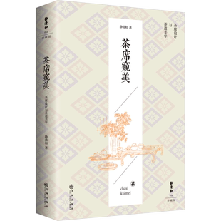 茶席窥美 静清和 著 茶类书籍生活 新华书店正版图书籍 九州出版社