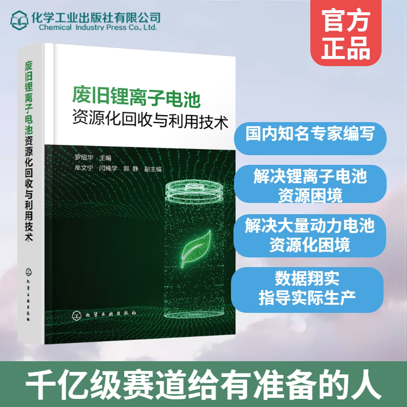 废旧锂离子电池资源化回收与利用技术 罗绍华 主编;牟文宁,闫绳学,郭静 副主编 能源与动力工程专业科技 新华书店正版图书籍