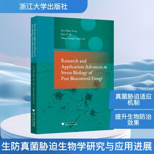 生防真菌胁迫生物学研究与应用进展 英文 童森淼 等 著 著 生命科学/生物学专业科技 新华书店正版图书籍 浙江大学出版社