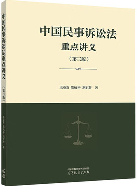 中国民事诉讼法重点讲义. 第3版 王亚新,陈杭平,刘君博 著 著 大学教材经管、励志 新华书店正版图书籍 高等教育出版社