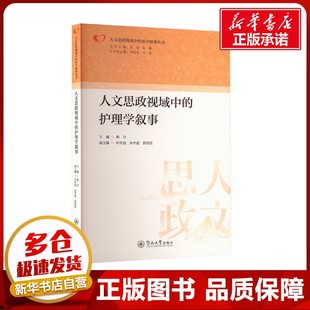 人文思政视域中的护理学叙事 韩丹;叶岸滔,田冬霞,舒国萱 编 护理学生活 新华书店正版图书籍 暨南大学出版社