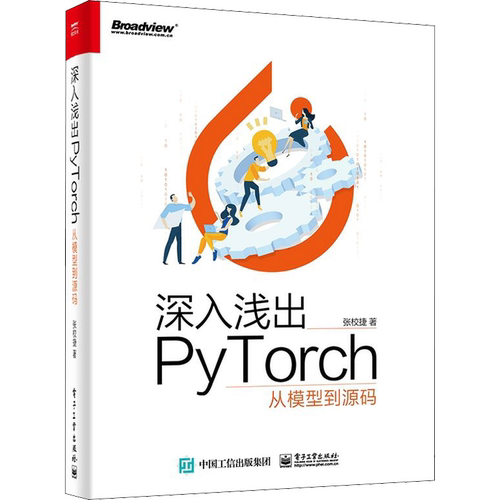 深入浅出PyTorch 从模型到源码 张校捷 著 操作系统（新）专业科技 新华书店正版图书籍 电子工业出版社