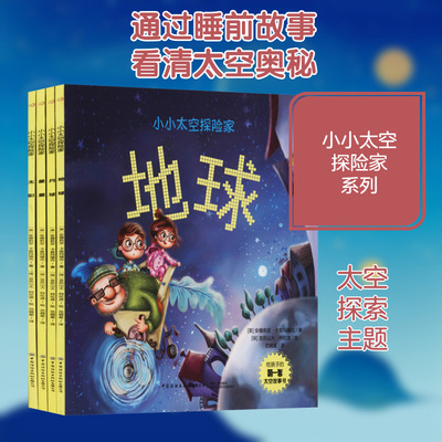 小小太空探险家(全4册) (英)安德莉亚·卡兹玛瑞克 著 范晓星 译 (保)亚历山大·柯伦波 绘 绘本/图画书/少儿动漫书少儿