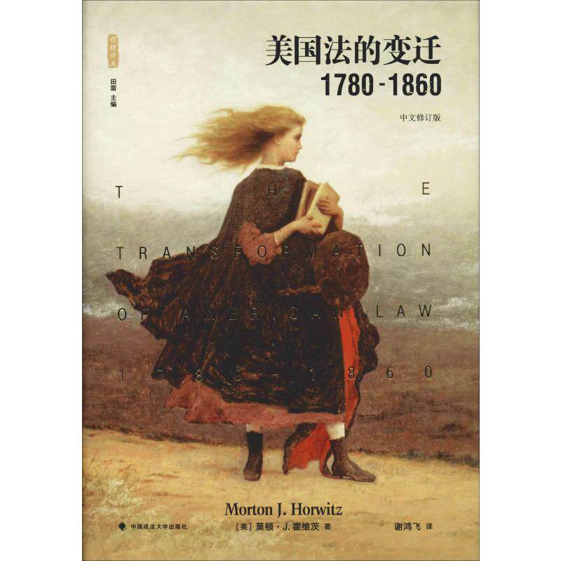 美国法的变迁 1780-1860 中文修订版 (美)莫顿&middot;J.霍维茨(Morton J.Horwitz) 著 谢鸿飞 译 世界各国法律社科 新华书店正版图书籍