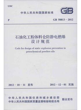 石油化工粉体料仓防静电燃爆设计规范GB 50813-2012 中国石油化工集团公司 编 著作 建筑/水利（新）专业科技 新华书店正版图书籍