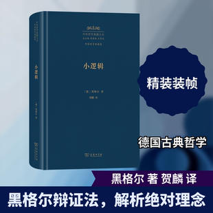 小逻辑 (德)黑格尔 著 著 贺麟 译 译 外国哲学社科 新华书店正版图书籍 商务印书馆