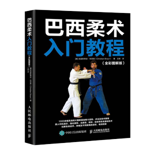 巴西柔术入门教程(全彩图解版) [德]克里斯蒂安·布劳恩（Christian Braun） 著 王琪 译 体育运动(新)文教 新华书店正版图书籍