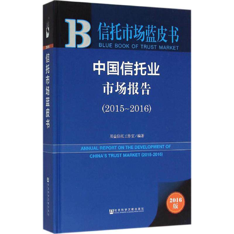 中国信托业市场报告2016版2015~2016 用益信托工作室 编著 金融经管、励志 新华书店正版图书籍 社会科学文献出版社