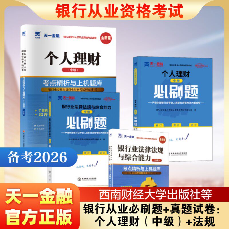 2026银行从业必刷题+真题试卷：个人理财（中级）+法规 银行业专业人员职业资格考试研究组 编 编等 注册会计师考试经管、励志