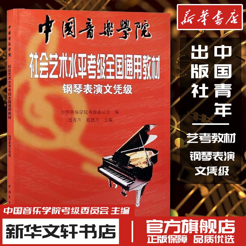 钢琴表演文凭级考级教材