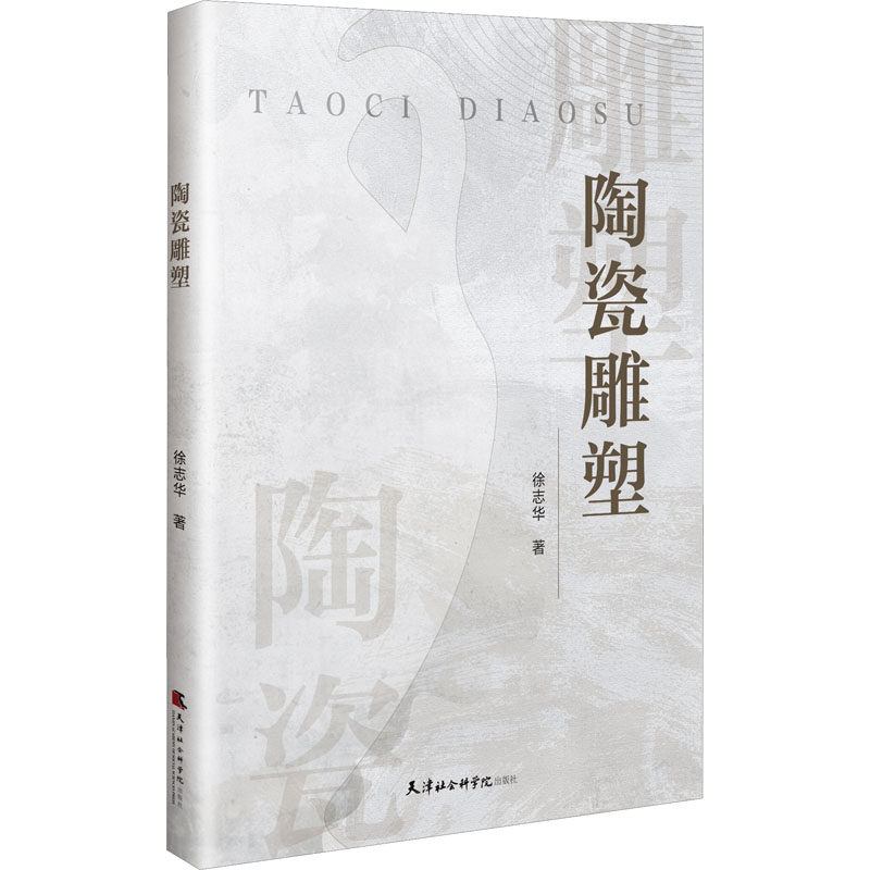 陶瓷雕塑 徐志华 著 工艺美术(新)艺术 新华书店正版图书籍 天津社会科学院出版社
