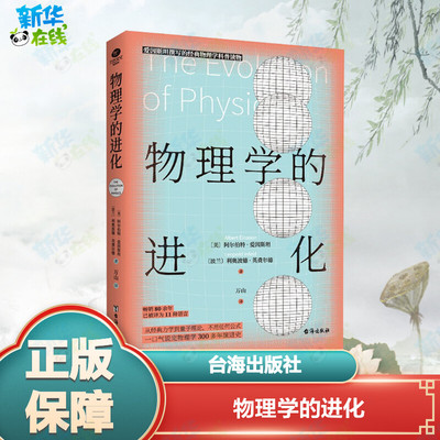 物理学的进化 (美)阿尔伯特·爱因斯坦,(波)利奥波德·英费尔德 著 万山 译 科普读物其它文教 新华书店正版图书籍 台海出版社
