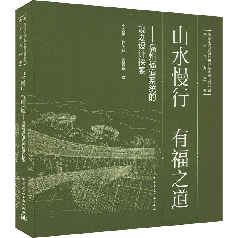 山水慢行 有福之道——福州福道系统的规划设计探索 王文奎,林大地,黄贝琪 著 建筑/水利（新）专业科技 新华书店正版图书籍