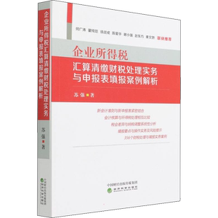 企业所得税汇算清缴财税处理实务与申报表填报案例解析 苏强 著 财政/货币/税收经管、励志 新华书店正版图书籍 经济科学出版社