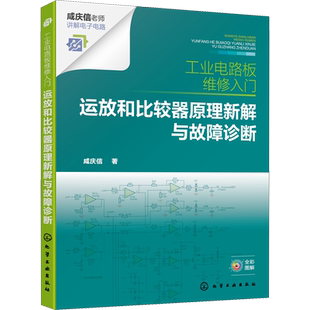 工业电路板维修入门 运放和比较器原理新解与故障诊断 咸庆信 著 电子电路专业科技 新华书店正版图书籍 化学工业出版社