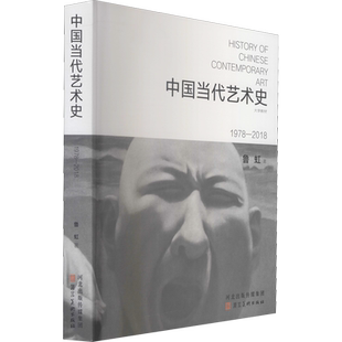 中国当代艺术史 1978-2018 鲁虹 著 工艺美术（新）艺术 新华书店正版图书籍 河北美术出版社